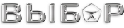 Выбор