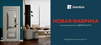 Новинка: фабрика Uberture