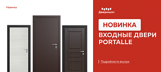 Новинка: входные двери Portalle
