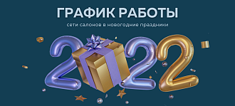 График работы в Новый Год